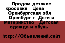 Продам детские кросовки › Цена ­ 250 - Оренбургская обл., Оренбург г. Дети и материнство » Детская одежда и обувь   